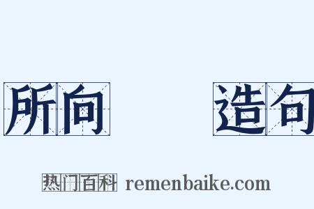 所向無敵造句是什么意思的图片